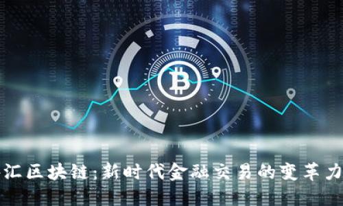 外汇区块链：新时代金融交易的变革力量