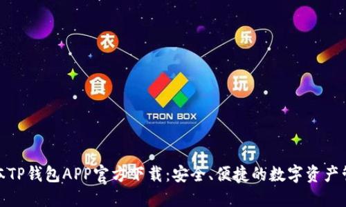 最新版本TP钱包APP官方下载：安全、便捷的数字资产管理工具