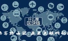 区块链共享路由器：未来互联网的连接方案