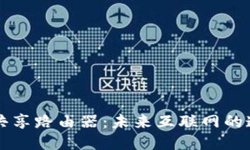 区块链共享路由器:未来互联网的连接方案