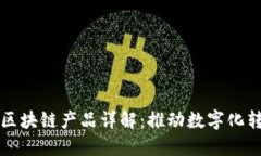 丹麦政府区块链产品详解：推动数字化转型的创