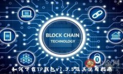   如何下载TP钱包v1.3.5及其使用指南