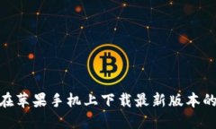 : 如何在苹果手机上下载最新版本的TP钱包