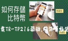 唐人笔官网下载TR-TP216驱动，确保顺畅使用的最佳