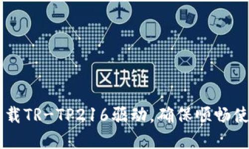 唐人笔官网下载TR-TP216驱动，确保顺畅使用的最佳指南