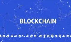区块链技术的引入与应用：探索数字经济的新前