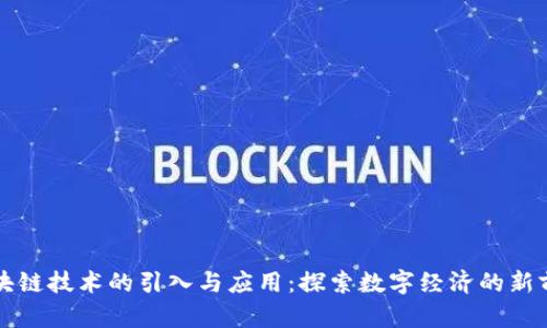 区块链技术的引入与应用：探索数字经济的新前沿
