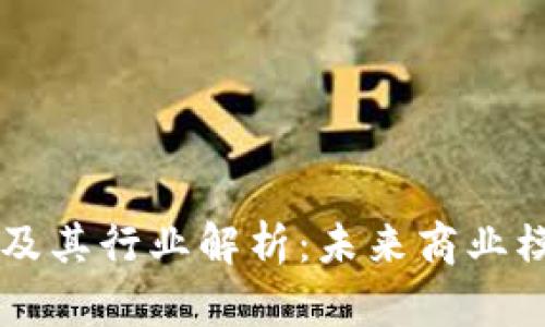 区块链中间商及其行业解析：未来商业模式的重大变革