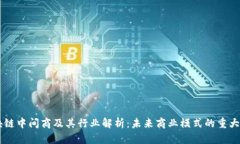 区块链中间商及其行业解析：未来商业模式的重