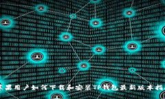 苹果用户如何下载和安装TP钱包最新版本指南