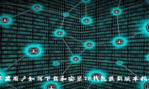 苹果用户如何下载和安装TP钱包最新版本指南