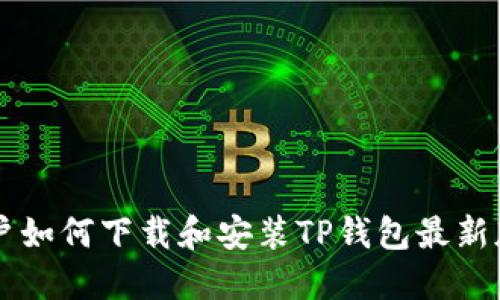 苹果用户如何下载和安装TP钱包最新版本指南