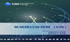 探讨区块链的六个思维：引领未来技术变革的关