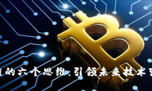 探讨区块链的六个思维：引领未来技术变革的关键