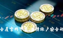 腾讯TP安全屋官网下载，保障账户安全的最佳选择