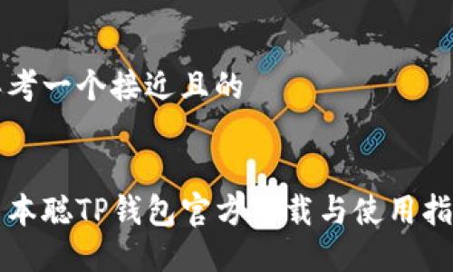 思考一个接近且的


中本聪TP钱包官方下载与使用指南