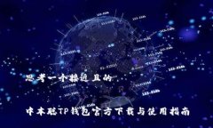 思考一个接近且的中本聪TP钱包官方下载与使用指