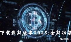 TP官网下载最新版本2025：全新功能与介绍