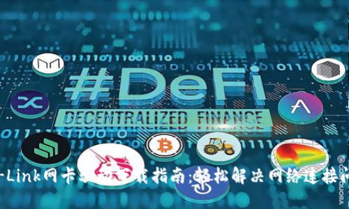 TP-Link网卡驱动下载指南：轻松解决网络连接问题