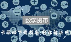 TP-Link网卡驱动下载指南：轻松解决网络连接问题