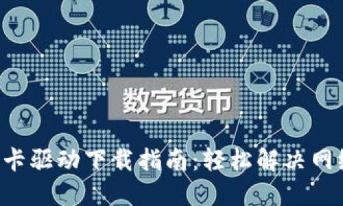 TP-Link网卡驱动下载指南：轻松解决网络连接问题