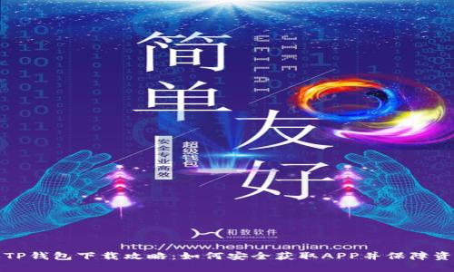 老版本TP钱包下载攻略：如何安全获取APP并保障资金安全