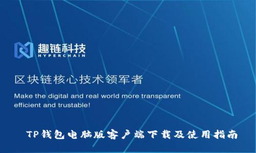  TP钱包电脑版客户端下载及使用指南