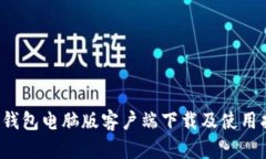  TP钱包电脑版客户端下载及使用指南