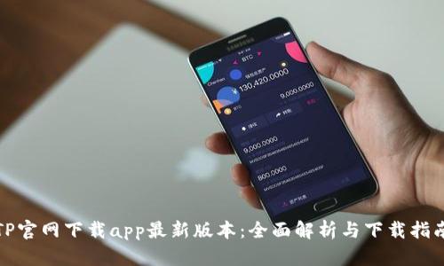 TP官网下载app最新版本：全面解析与下载指南