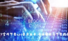 TP官网下载app最新版本：全面解析与下载指南