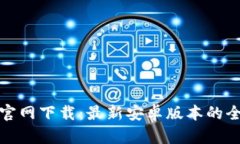 : TP钱包官网下载：最新安卓版本的全方位指南