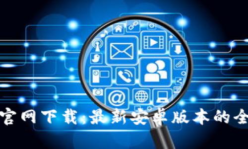 : TP钱包官网下载：最新安卓版本的全方位指南