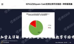 区块链加密兔详解：什么是加密兔及其在数字市