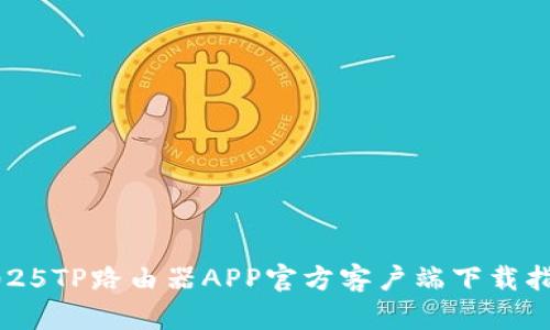 2025TP路由器APP官方客户端下载指南