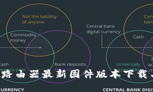 : TP-Link路由器最新固件版本下载与安装指南