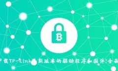 如何下载TP-Link最新版本的驱动程序和固件【全面