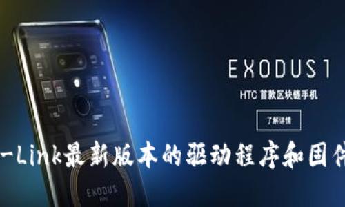 如何下载TP-Link最新版本的驱动程序和固件【全面指南】