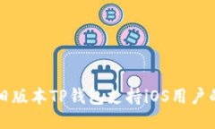 如何下载旧版本TP钱包支持iOS用户的详细指南