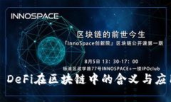 ### DeFi在区块链中的含义与应用探讨