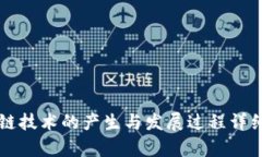 区块链技术的产生与发展过程详细解析