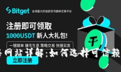 区块链预售网站详解：如何选择可信赖的投资平