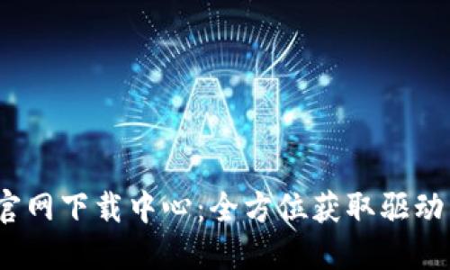 TP-LINK 官网下载中心：全方位获取驱动程序和固件