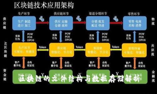 区块链的文件结构与数据存储解析