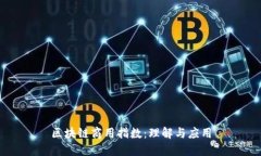 区块链商用指数：理解与应用