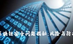 黑客区块链安全问题揭秘：风险与防护措施