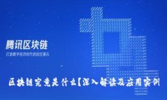 区块链究竟是什么？深入解读及应用实例