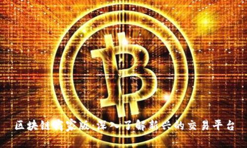 区块链商家版：深入了解新兴的交易平台