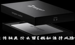 区块链传销是什么罪？揭秘法律风险与责任