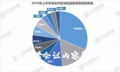 区块链数学会议内容解析与研究
