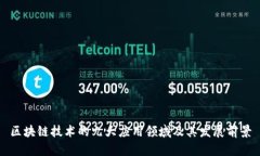 区块链技术的九大应用领域及其发展前景